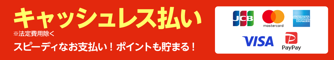 キャッシュレス決済対応!