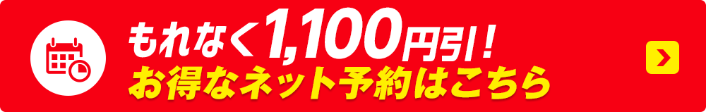 ネットで予約する