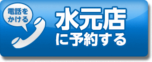 車検のコバック水元店電話で予約する