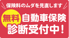 自動車保険無料診断