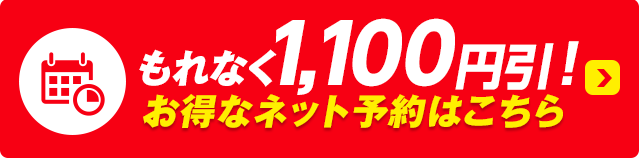 ネットで予約する