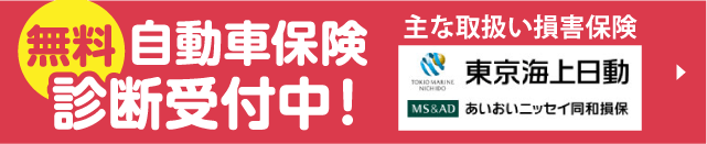 自動車保険無料診断