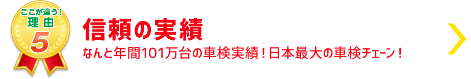 信頼の実績